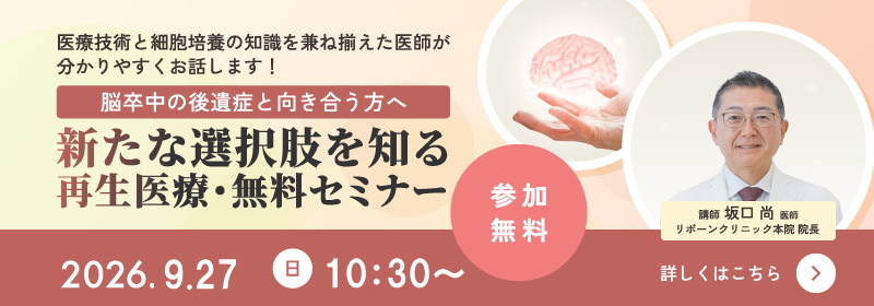 脳卒中後遺症・再生医療セミナー